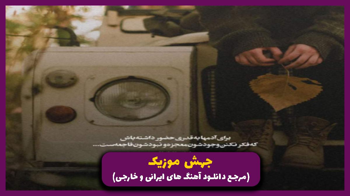 عکس آهنگ ترسم از اینه از محسن چاوشی و شادمهر و محسن یگانه